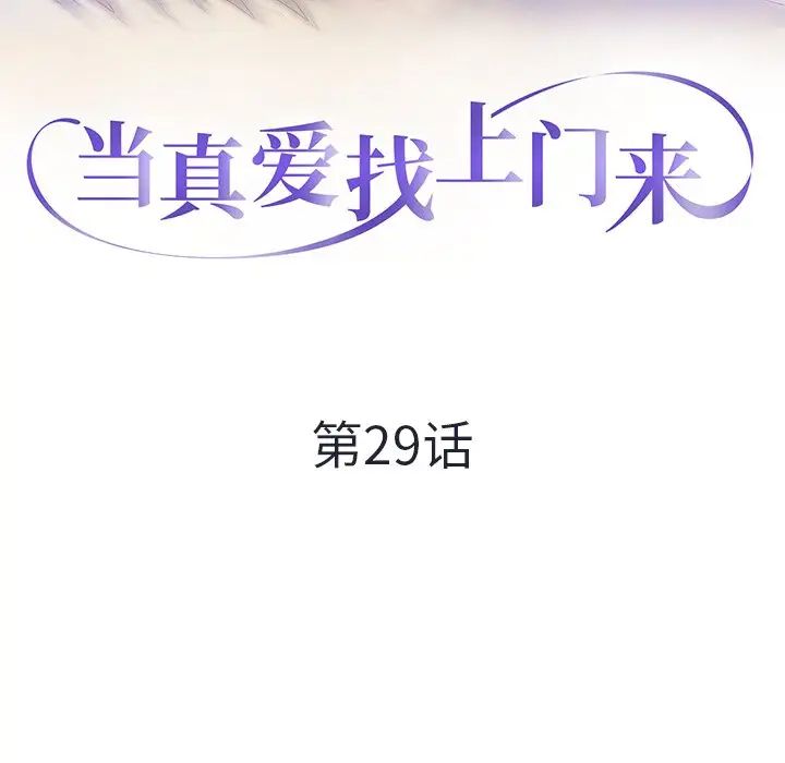 《当真爱找上门来》漫画最新章节第29话免费下拉式在线观看章节第【13】张图片