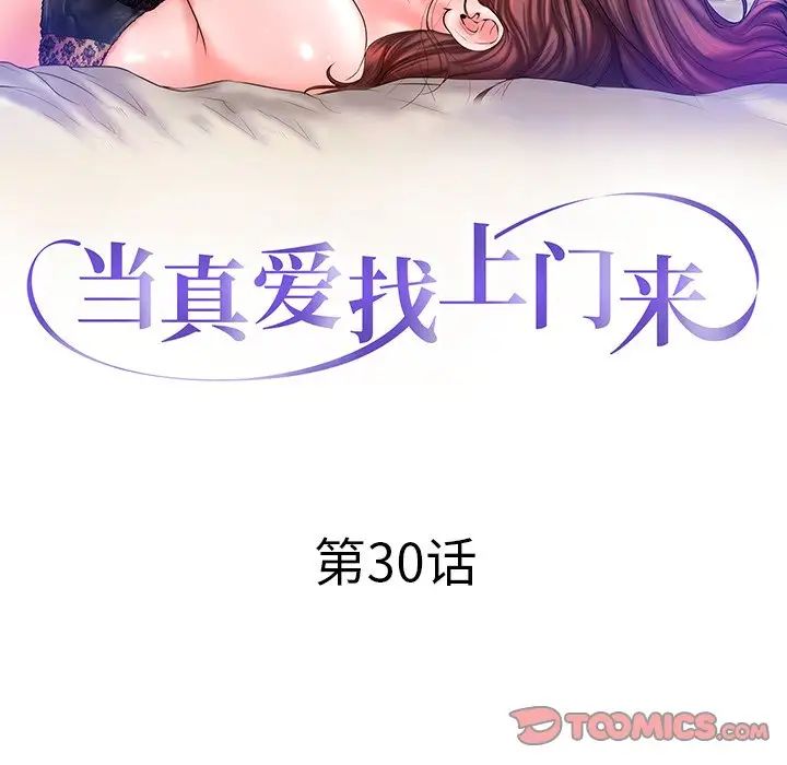 《当真爱找上门来》漫画最新章节第30话免费下拉式在线观看章节第【12】张图片