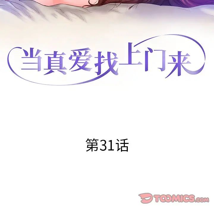 《当真爱找上门来》漫画最新章节第31话免费下拉式在线观看章节第【12】张图片