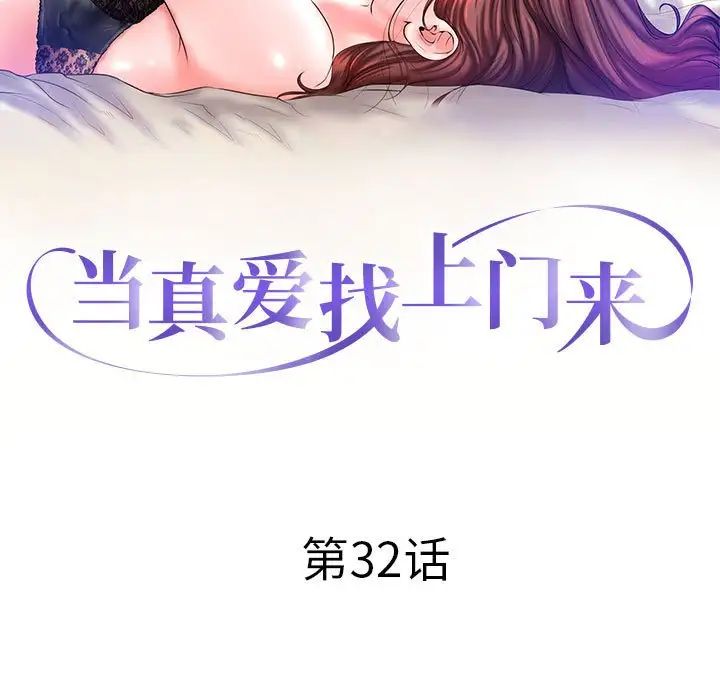 《当真爱找上门来》漫画最新章节第32话免费下拉式在线观看章节第【13】张图片