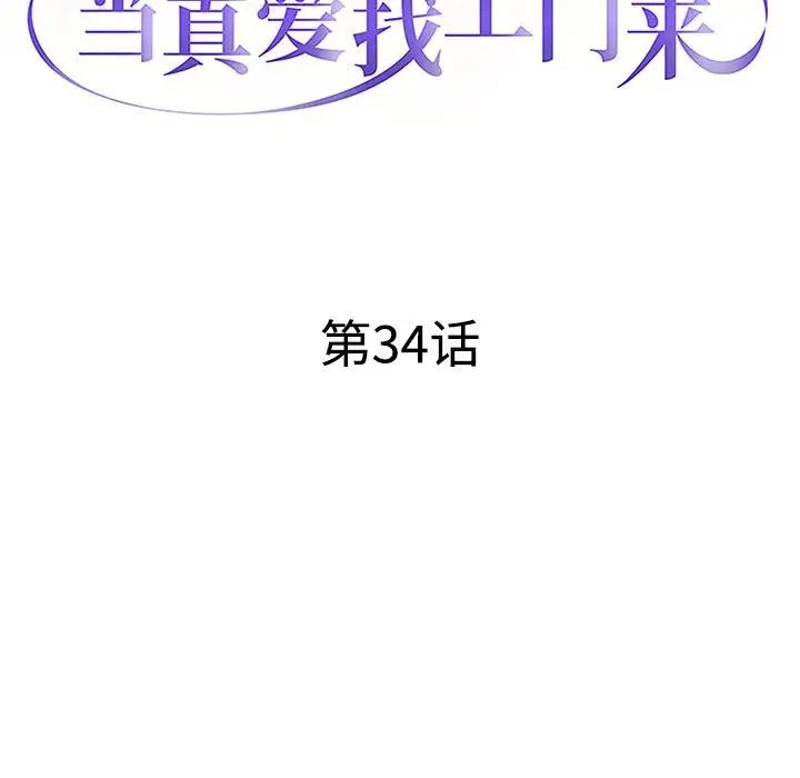 《当真爱找上门来》漫画最新章节第34话免费下拉式在线观看章节第【13】张图片