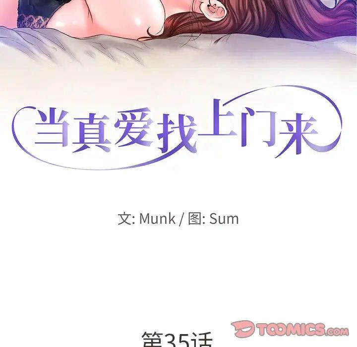 《当真爱找上门来》漫画最新章节第35话免费下拉式在线观看章节第【10】张图片