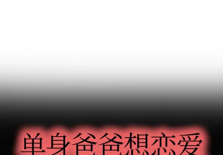 《单身爸爸想恋爱》漫画最新章节第4话免费下拉式在线观看章节第【1】张图片