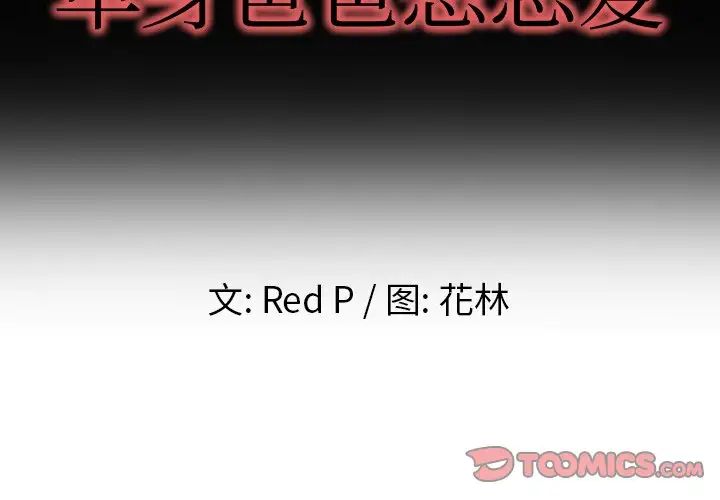 《单身爸爸想恋爱》漫画最新章节第9话免费下拉式在线观看章节第【2】张图片