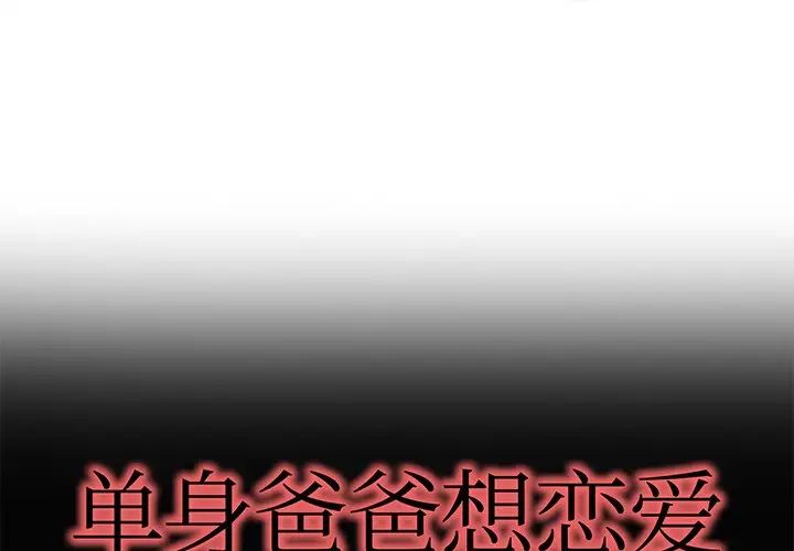 《单身爸爸想恋爱》漫画最新章节第24话免费下拉式在线观看章节第【1】张图片