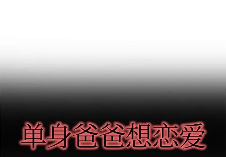 《单身爸爸想恋爱》漫画最新章节第26话免费下拉式在线观看章节第【1】张图片