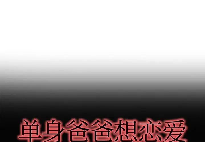 《单身爸爸想恋爱》漫画最新章节第33话免费下拉式在线观看章节第【1】张图片