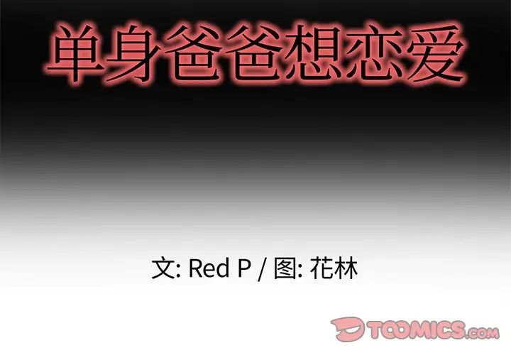 《单身爸爸想恋爱》漫画最新章节第46话免费下拉式在线观看章节第【2】张图片