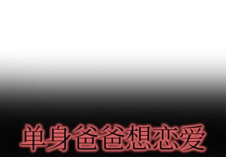 《单身爸爸想恋爱》漫画最新章节第47话免费下拉式在线观看章节第【1】张图片