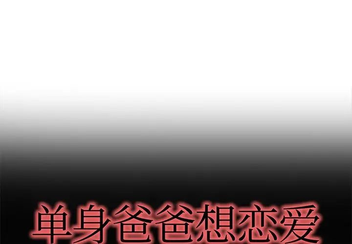 《单身爸爸想恋爱》漫画最新章节第48话免费下拉式在线观看章节第【1】张图片