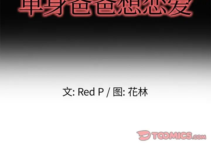 《单身爸爸想恋爱》漫画最新章节第49话免费下拉式在线观看章节第【2】张图片