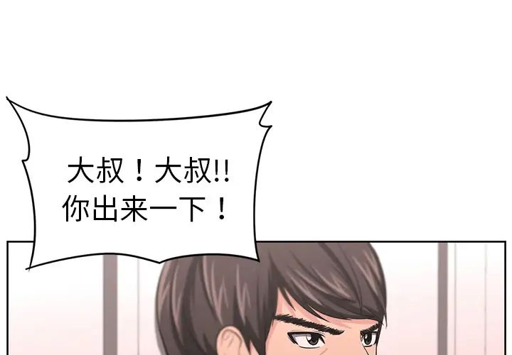 《大叔》漫画最新章节第9话免费下拉式在线观看章节第【1】张图片