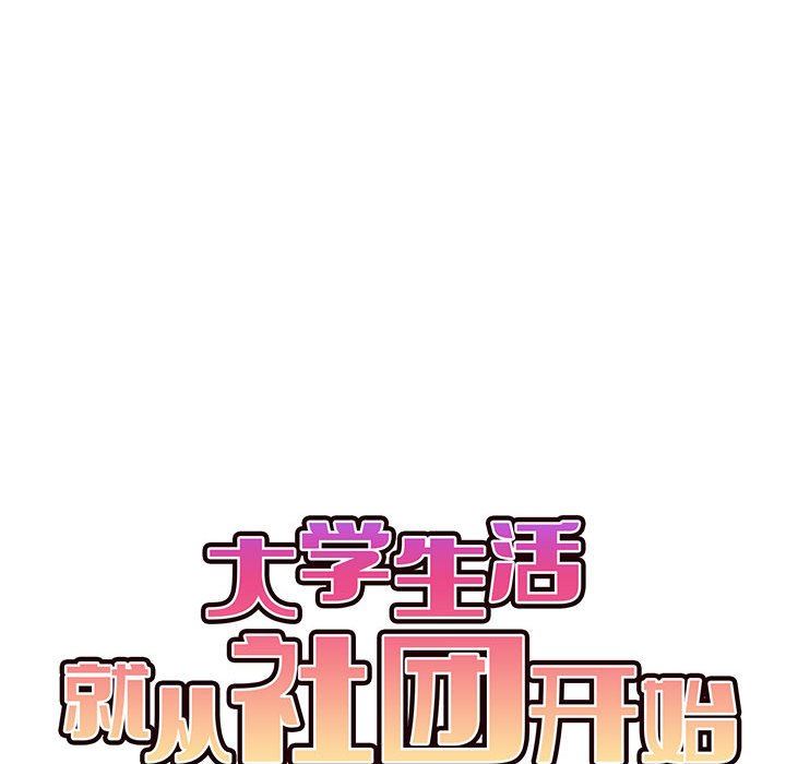 《大学生活就从社团开始》漫画最新章节第16话免费下拉式在线观看章节第【85】张图片