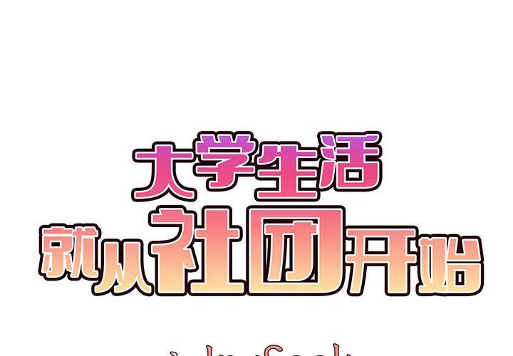 《大学生活就从社团开始》漫画最新章节第17话免费下拉式在线观看章节第【2】张图片