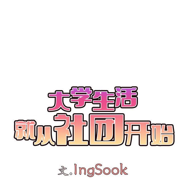 《大学生活就从社团开始》漫画最新章节第25话免费下拉式在线观看章节第【70】张图片