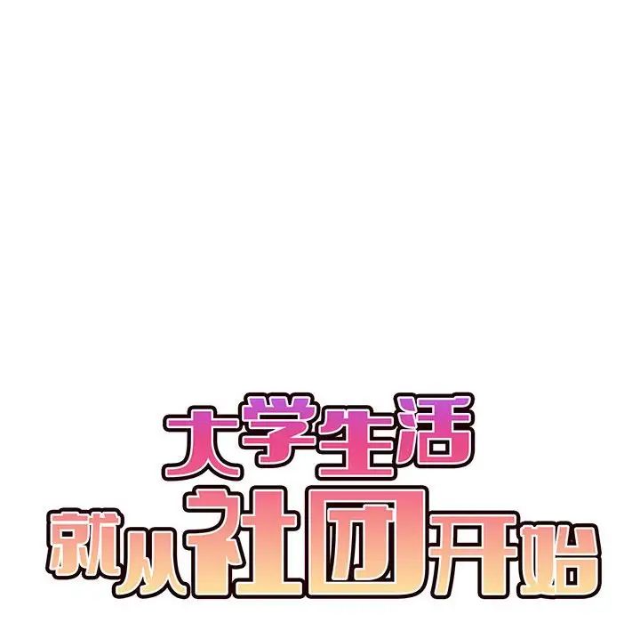 《大学生活就从社团开始》漫画最新章节第58话免费下拉式在线观看章节第【66】张图片