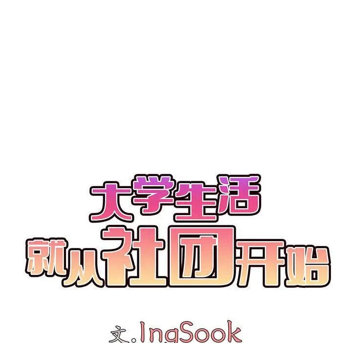 《大学生活就从社团开始》漫画最新章节第63话免费下拉式在线观看章节第【52】张图片