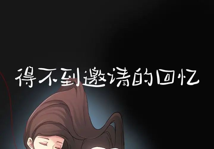 《得不到邀请的回忆》漫画最新章节第24话免费下拉式在线观看章节第【1】张图片