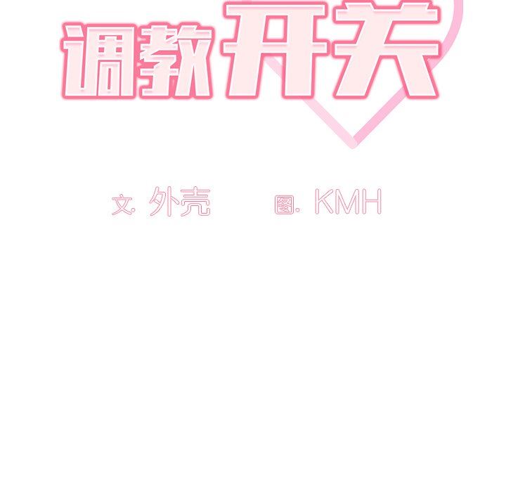 《调教开关》漫画最新章节第3话免费下拉式在线观看章节第【40】张图片