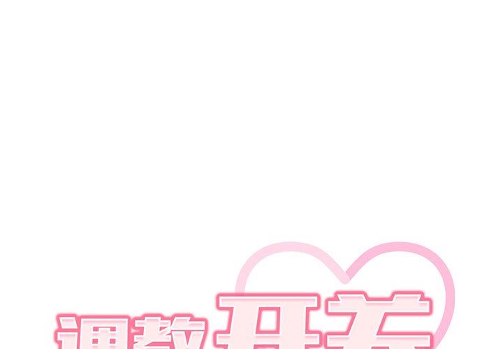 《调教开关》漫画最新章节第29话免费下拉式在线观看章节第【1】张图片