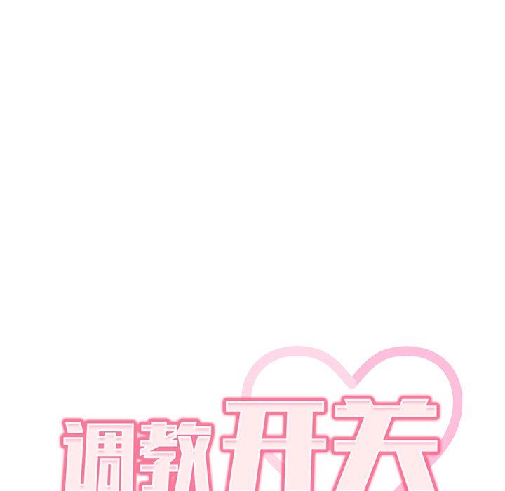 《调教开关》漫画最新章节第42话免费下拉式在线观看章节第【21】张图片