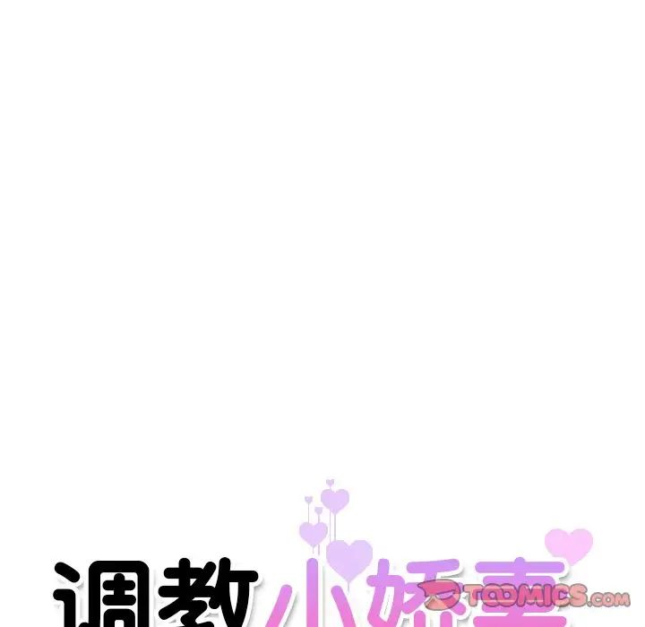 《调教小娇妻》漫画最新章节第1话免费下拉式在线观看章节第【156】张图片