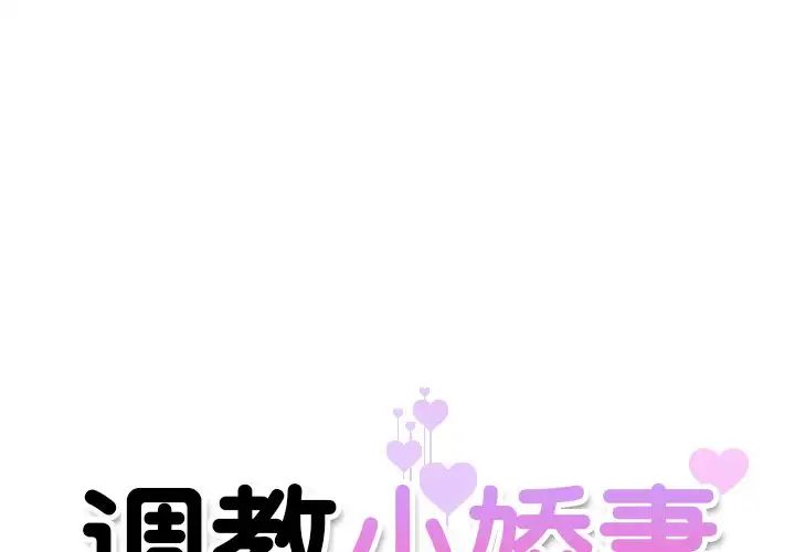 《调教小娇妻》漫画最新章节第2话免费下拉式在线观看章节第【1】张图片