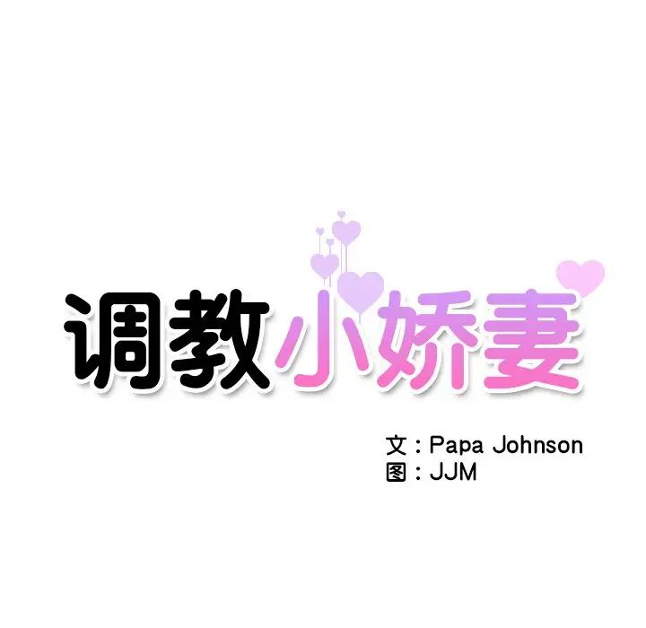 《调教小娇妻》漫画最新章节第7话免费下拉式在线观看章节第【9】张图片