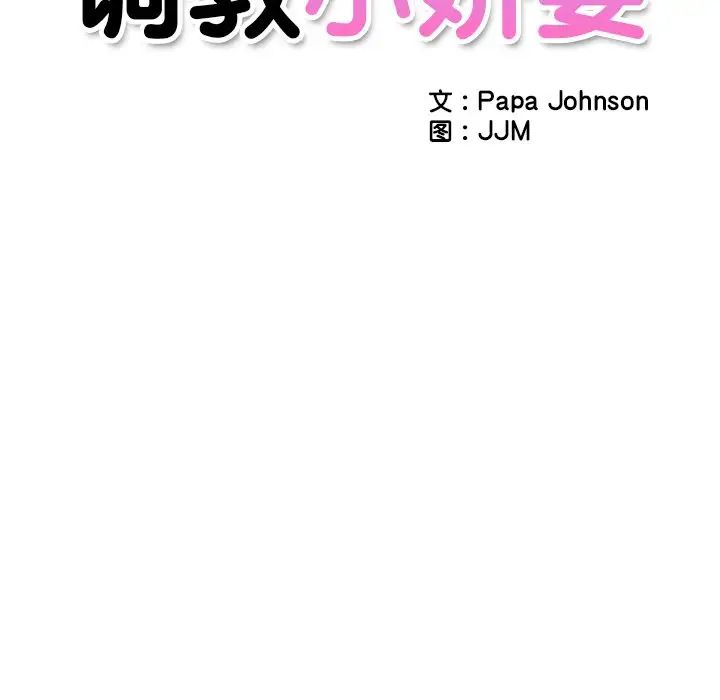 《调教小娇妻》漫画最新章节第10话免费下拉式在线观看章节第【14】张图片