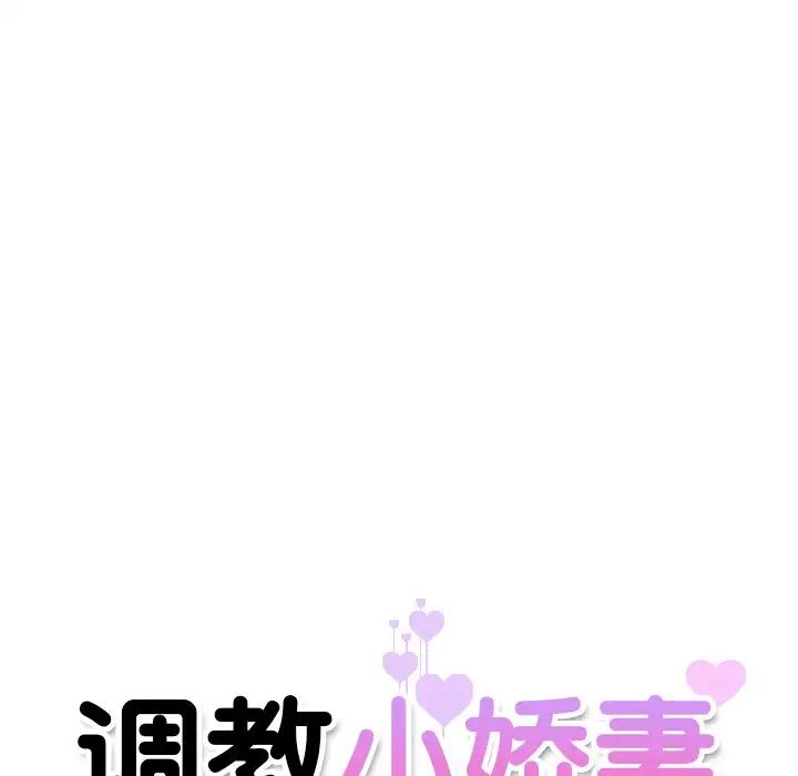 《调教小娇妻》漫画最新章节第10话免费下拉式在线观看章节第【13】张图片