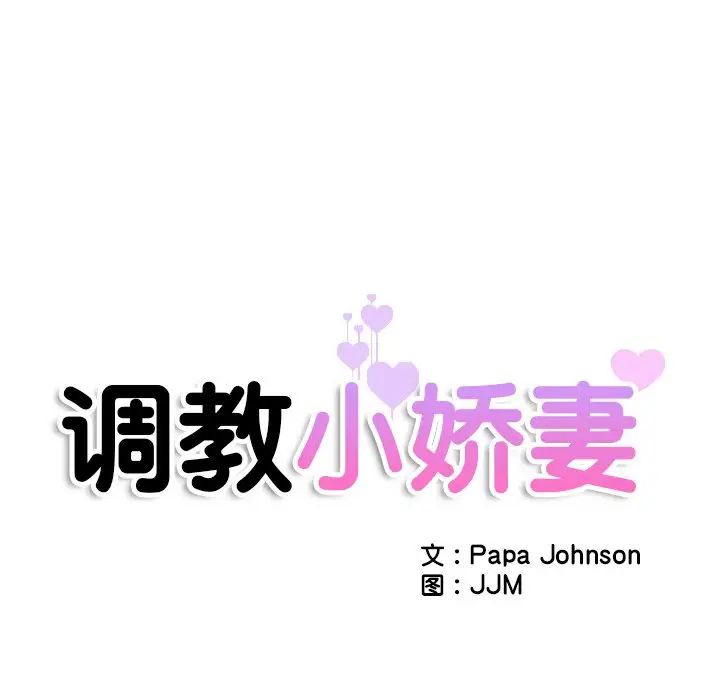 《调教小娇妻》漫画最新章节第21话免费下拉式在线观看章节第【11】张图片