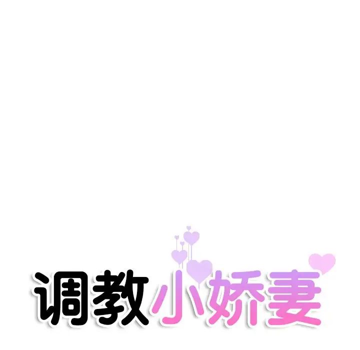 《调教小娇妻》漫画最新章节第22话免费下拉式在线观看章节第【14】张图片