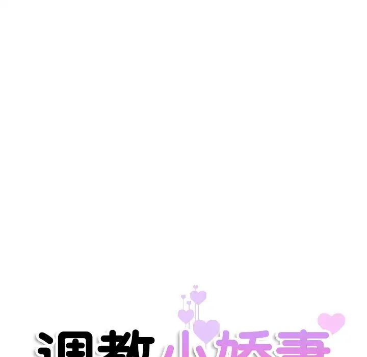 《调教小娇妻》漫画最新章节第27话免费下拉式在线观看章节第【18】张图片