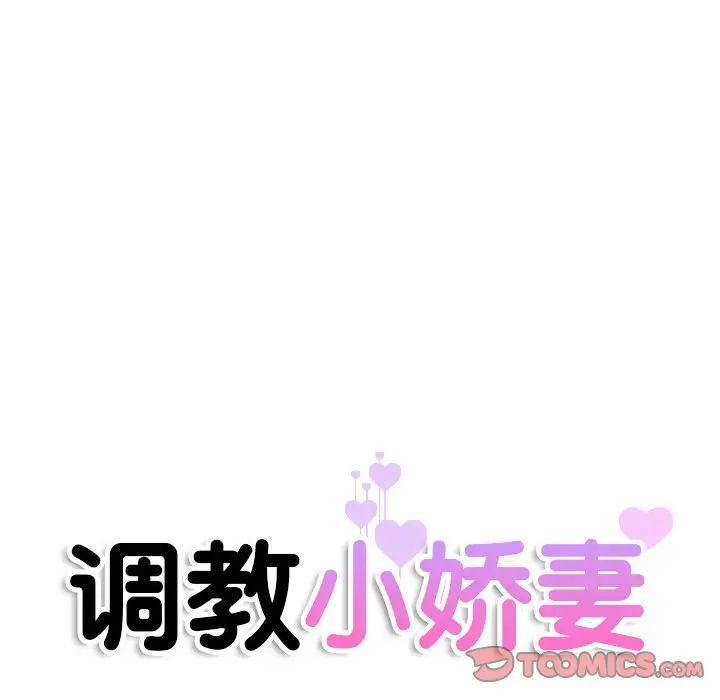 《调教小娇妻》漫画最新章节第31话免费下拉式在线观看章节第【12】张图片