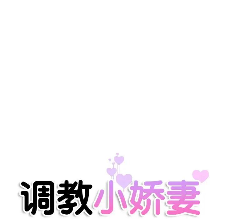 《调教小娇妻》漫画最新章节第38话免费下拉式在线观看章节第【13】张图片