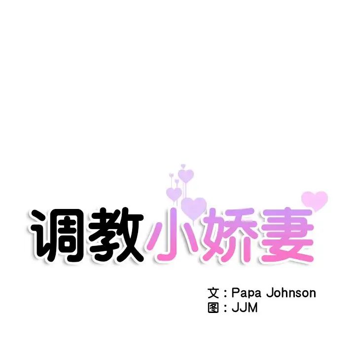 《调教小娇妻》漫画最新章节第41话免费下拉式在线观看章节第【12】张图片