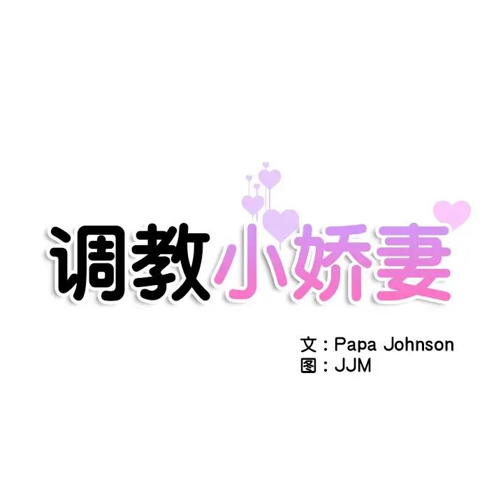 《调教小娇妻》漫画最新章节第46话免费下拉式在线观看章节第【12】张图片