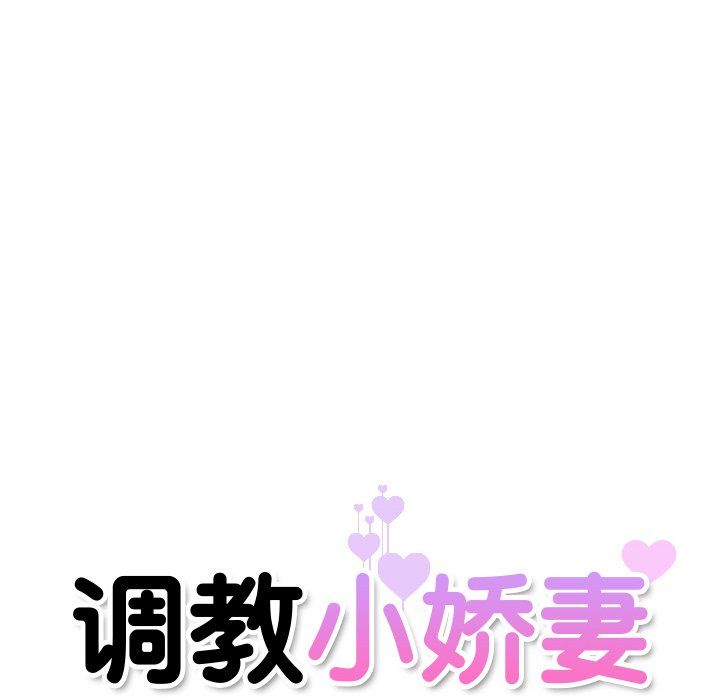 《调教小娇妻》漫画最新章节第47话免费下拉式在线观看章节第【16】张图片