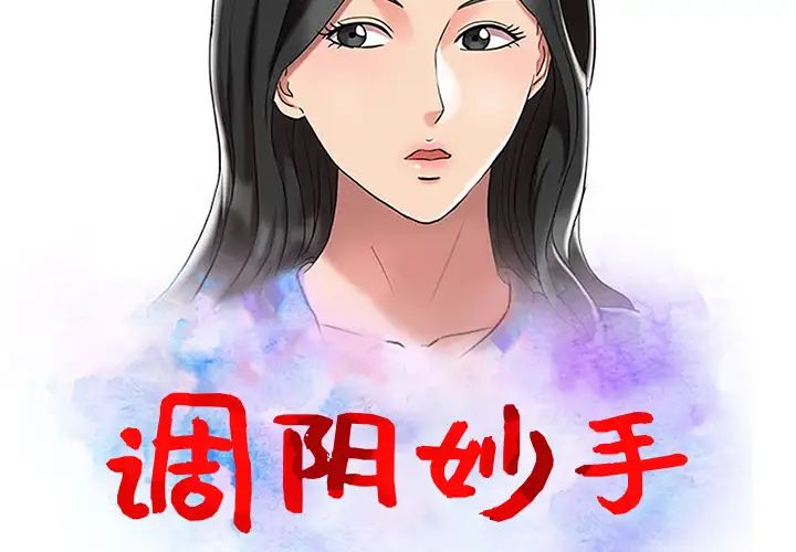 《调阴妙手》漫画最新章节第1话免费下拉式在线观看章节第【2】张图片