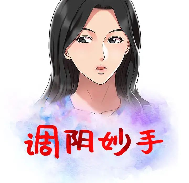 《调阴妙手》漫画最新章节第2话免费下拉式在线观看章节第【11】张图片