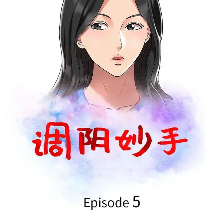 《调阴妙手》漫画最新章节第5话免费下拉式在线观看章节第【11】张图片