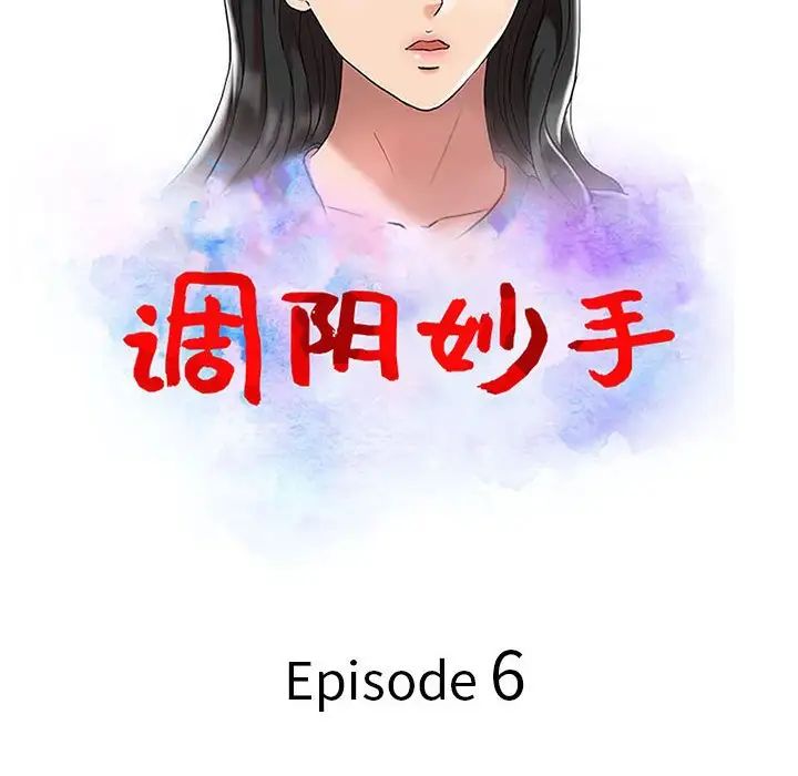 《调阴妙手》漫画最新章节第6话免费下拉式在线观看章节第【12】张图片