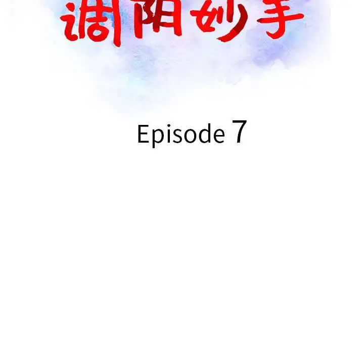 《调阴妙手》漫画最新章节第7话免费下拉式在线观看章节第【13】张图片