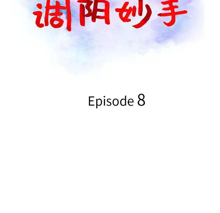 《调阴妙手》漫画最新章节第8话免费下拉式在线观看章节第【13】张图片