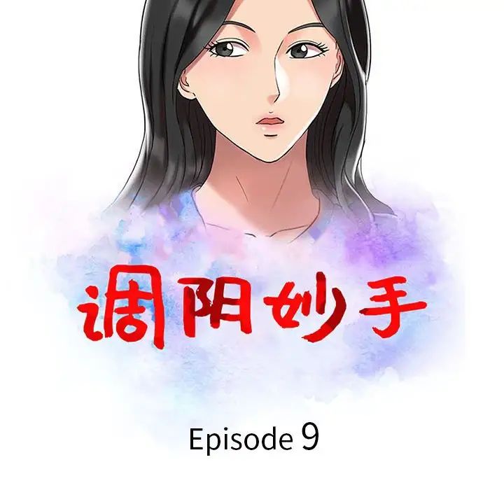 《调阴妙手》漫画最新章节第9话免费下拉式在线观看章节第【12】张图片