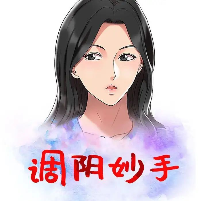 《调阴妙手》漫画最新章节第10话免费下拉式在线观看章节第【13】张图片