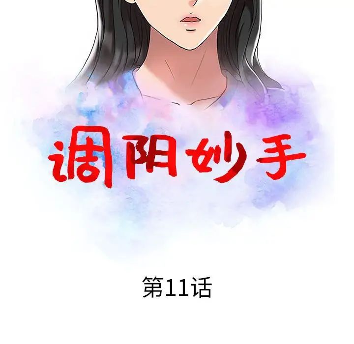 《调阴妙手》漫画最新章节第11话免费下拉式在线观看章节第【13】张图片