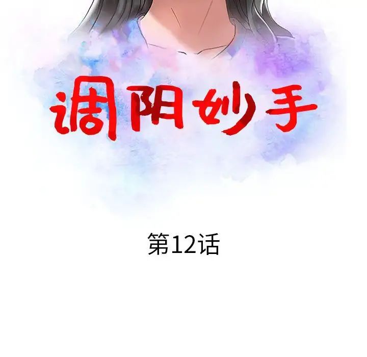 《调阴妙手》漫画最新章节第12话免费下拉式在线观看章节第【13】张图片