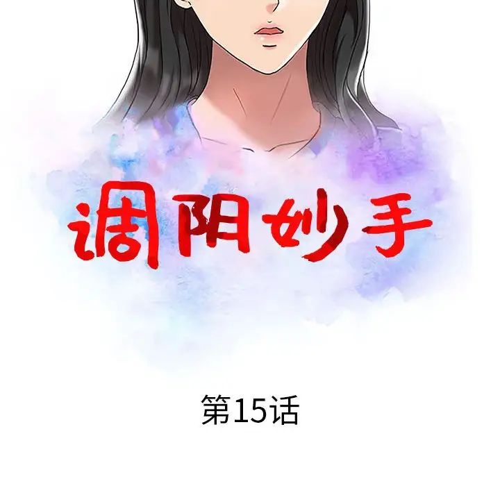 《调阴妙手》漫画最新章节第15话免费下拉式在线观看章节第【12】张图片