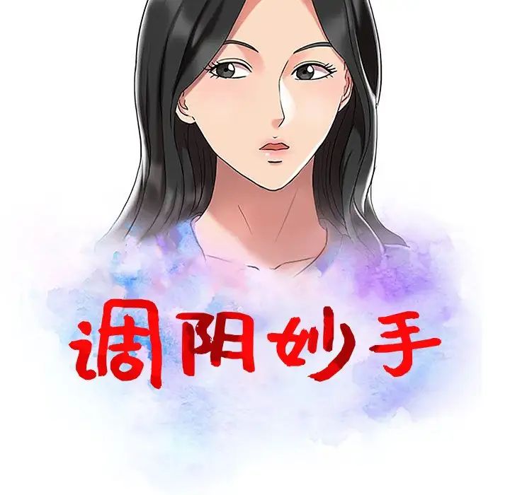 《调阴妙手》漫画最新章节第16话免费下拉式在线观看章节第【14】张图片